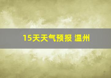 15天天气预报 温州